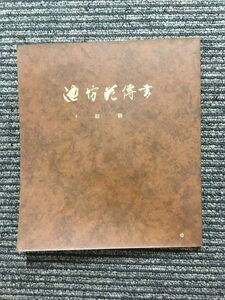 池坊花伝書 初級 / 華道家元池坊総務所