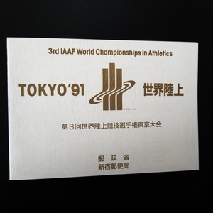 ＊パンフ　第3回世界陸上競技選手権　東京大会　TOKYO’91　砲丸投げ　走り高跳び 41円・62円発売日手押しス消印切手2枚 1991年 平成3年