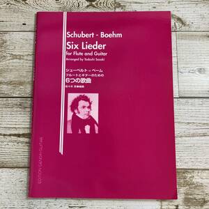 SA06-198 ■ シューベルト＝ベーム　フルートとギターのための6つの歌曲 / 編曲：佐々木忠　現代ギター社 ■ パート譜あり 【同梱不可】