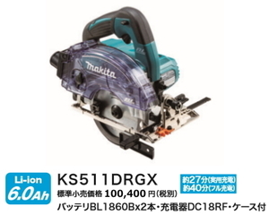 マキタ 125mm 充電式 防じんマルノコ KS511DRGX 18V 6.0Ah 新品