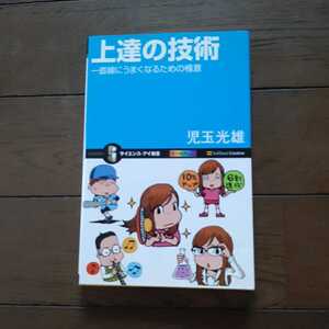上達の技術 一直線にうまくなるための極意 児玉光雄 ソフトバンククリエイティブ