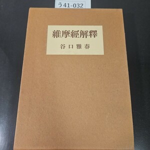 う41-032 維摩經解釋 谷口雅春