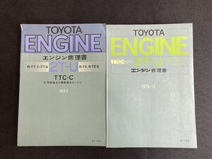 長H030/トヨタエンジン修理書 2T-U/A-TT A-TA/B-TT C-TT B-TA B-TE/カローラ/スプリンター/コロナ/1円～