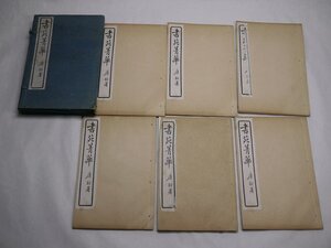 71-23 有名書家蔵書品書苑菁華民国古書中国漢籍唐本書法陳思