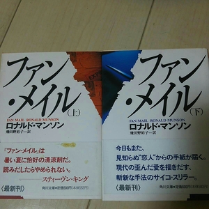 即決 ファン・メイル 上下 ロナルド・マンソン 角川文庫