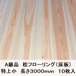 A級品 国産無垢 桧フローリング　15×108×3000【10枚】特上小 ひのき ヒノキ 桧 檜 床材 床板 木材 国産材 超仕上げ