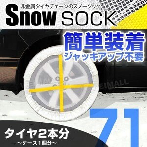 布製スノーソック 145/80R13 155/65R14 他 非金属タイヤチェーン タイヤ滑り止めカバー 雪道 1セット(タイヤ2本分) 71サイズ