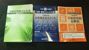 ★☆宅地建物取引士 平成25年度版 法令改正のポイント 不動産税制の手引(平成29年度) 3冊セット 不動産流通推進センター☆★