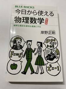 今日から使える物理数学　難解な概念を便利な道具にする　普及版 （ブルーバックス　Ｂ－２０８１） 岸野正剛／著