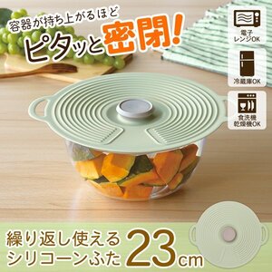 ピタッと密閉 シリコン蓋 シリコーンリッド 23cm 鍋 レンジ対応 保存 エコ 送料無料 2M◇ シリコーンリッド:23cmペールグリーン