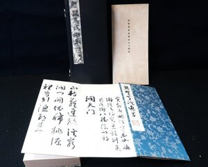 熊野馬渓游草　日本書道教育学会、非売品　1帙1冊入解説付［⑫－14］/　拓本紙硯古本古書和書和本漢籍掛軸模写書画骨董