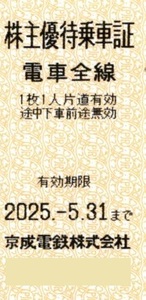 【大黒屋】京成電鉄 株主優待乗車証 切符タイプ 6枚　2025/5/31まで