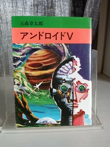 ★即決★初版★アンドロイドＶ　石森章太郎★昭和51年11月20日★石ノ森章太郎★秋田書店　秋田漫画文庫★