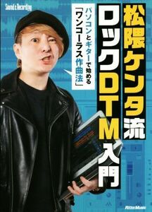 松隈ケンタ流ロックＤＴＭ入門 パソコンとギターで始める「ワンコーラス作曲法」／松隈ケンタ(著者)