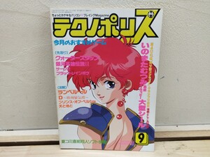 V21◆【テクノポリス / PCゲームプレイングマガジン 徳間書店 平成2年 いのまたむつみ特製シール付録】 241215