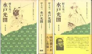 村上元三「水戸光圀」全２巻セット