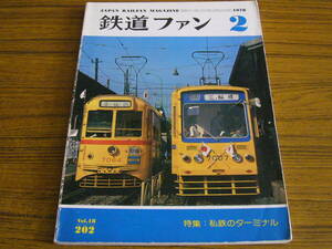 ●鉄道ファン　1978年2月号　No.202　　特集：私鉄のターミナル