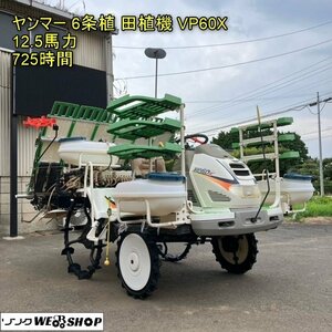 千葉 ヤンマー 6条植 田植機 VP60X ロータリー式 12.5馬力 725時間 UFO 肥料 散布機 バッテリー新品 中古品 ■2624072170