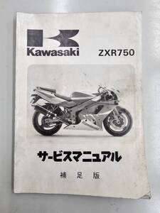 ＺＸＲ750`93（Ｌ1）サービスマニュアル　補足版　カワサキ　正規