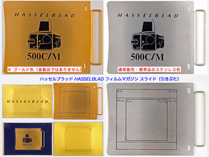 ハッセルブラッド HASSELBLAD フィルムマガジン スライド（引きぶた）500C/M イラスト入り ゴールド色（金製品ではありません）と通常色目