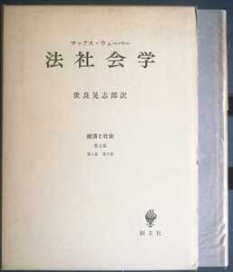 法社会学　経済と社会第二部　マックスウェーバー