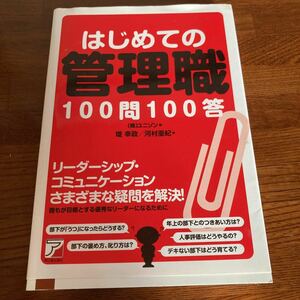 【中古本】　はじめの管理職