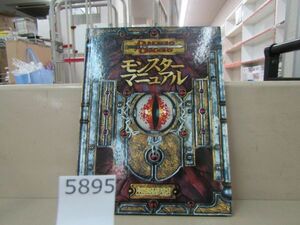 л5895　ダンジョンズ＆ドラゴンズ 基本ルールブック3 モンスター・マニュアル 第3.5版 DUNGEONS & DRAGONS