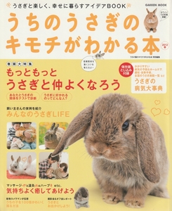 うちのうさぎのキモチがわかる本/2012年春号/うさぎの病気大事典/気持ちよく癒してあげよう/うちの子を100倍可愛く撮る方法