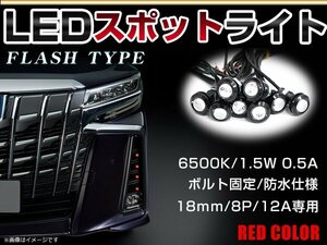 12V 超小型 イーグルアイ LED 18mm スポットライト レッド/赤 フラッシュ 防水仕様！ブラックボディ 牛目 8個セット