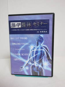 【理学操体セミナー】DVD全4枚 加藤廣直★整体 力を使わず座ったままでも瞬間に腰痛を開放するテクニック