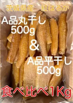 茨城県産　A 品平干し芋＆A品丸干し芋食べ比べ　各500g