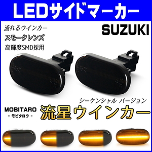 DA52 流星スモークレンズ LED 流れるウインカー マツダ AZワゴン MD11S/MD21S/MD12S/MD22S シーケンシャル サイドマーカー 純正交換 部品