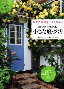 はじめてでもできる小さな庭づくり 基礎の基礎からよくわかる ナツメ社のGarden Books/小黒晃,木村卓功