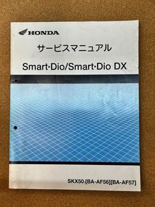 即決 スマート ディオ SMART DIO DX サービスマニュアル 整備本 HONDA ホンダ M081201B