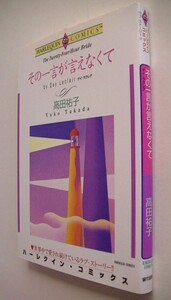 ハーレクインコミックス■高田祐子■サンタクロースプロジェクトシリーズ　その一言が言えなくて