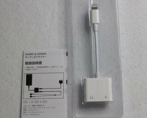 14 00494 ☆ iPhoneオーディオアダプター AUDIO&POWER 約10cm ライトニング Lightning2ポート Type-C【USED品】