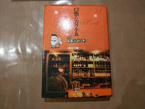 中古 BARレモン・ハート 12色のカクテル 古谷三敏（ファミリー企画） 双葉社