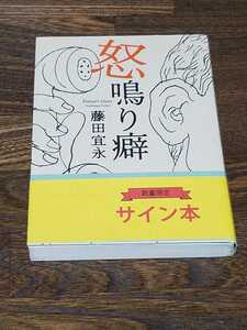 藤田宜永　怒鳴り癖　単行本　初版　サイン本