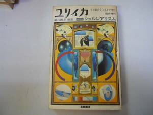 ●シュルレアリスム●ユリイカ●臨時増刊●シュールレアリズム●