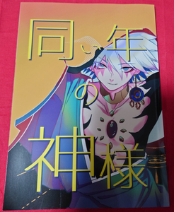 FGO Fate/Grand Order 同人誌 同い年の神様 FOOL!!/カイリ ジュナカル