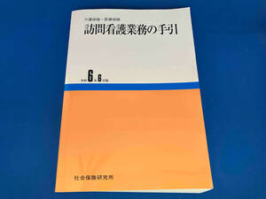 訪問看護業務の手引(令和6年6月版) 社会保険研究所