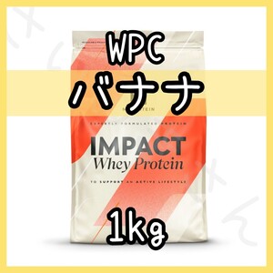 MYPROTEIN ホエイプロテイン バナナ風味 1kg