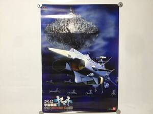 さらば宇宙戦艦ヤマト　ポスター　縦73cm　横51.5cm　BANDAI　ゲーム　　　104