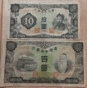 【希少★Wエラー紙幣】満州中央銀行　百圓札、拾圓札セット　大日本帝国/１００円札/１０円札/１００圓札/１０圓札