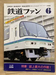 鉄道ファン 1988年　6月　電車　撮り鉄　趣味　雑誌　本　鉄道　写真集　マニア　お宝　東海 JR 