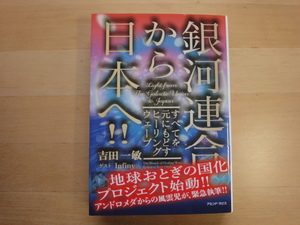 【中古】銀河連合から日本へ すべてを元にもどすヒーリングウェーブ/吉田一敏/アセンド・ラピス 単行本6-4