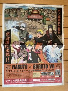 NARUTO　ナルト　日本経済新聞折込広告 2種セット　　２０２３年3月2日＆3月21日付け