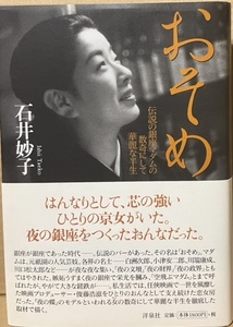 即決！石井妙子『おそめ　伝説の銀座マダムの数奇にして華麗な半生』帯付き　京マチ子/山本富士子競演の大映『夜の蝶』のモデル！