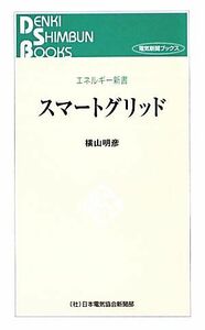 スマートグリッド エネルギー新書エネルギー新書/横山明彦【著】