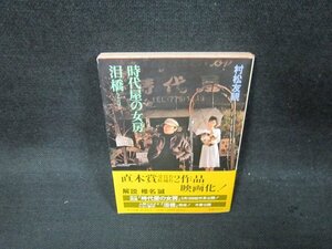 時代屋の女房・泪橋　村松友視　角川文庫　日焼け強シミ有/CBS